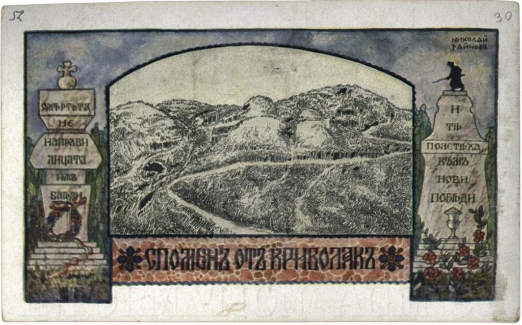 Спомен од Криволак, 1915, молив и акварел